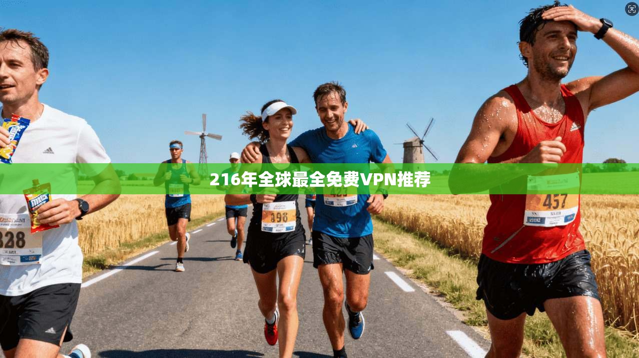 216年全球最全免费VPN推荐