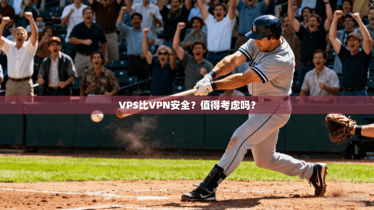 VPS比VPN安全?值得考虑吗?