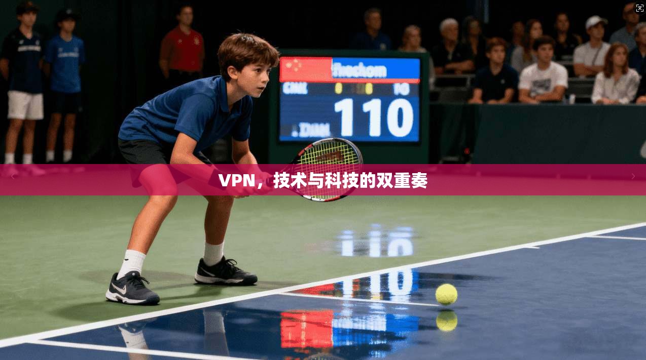 VPN,技术与科技的双重奏
