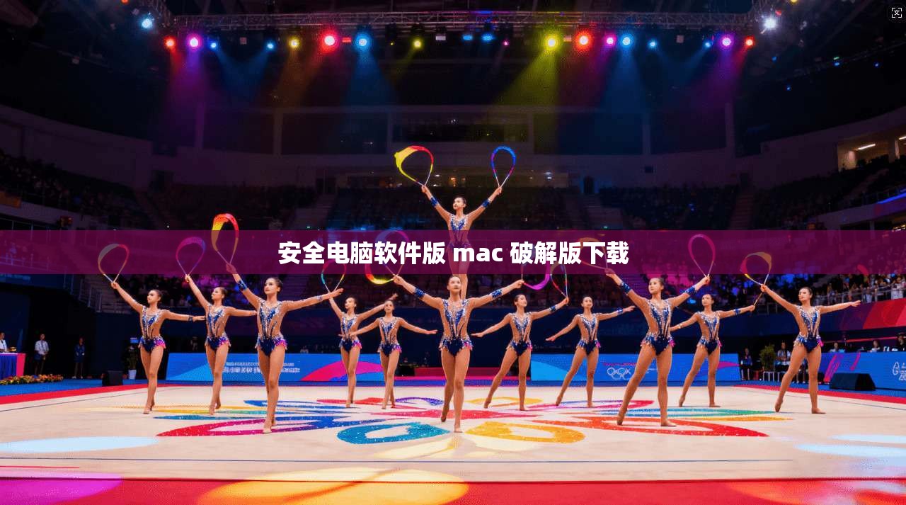 安全电脑软件版 mac 破解版下载  第1张