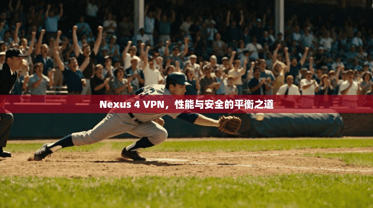 Nexus 4 VPN,性能与安全的平衡之道