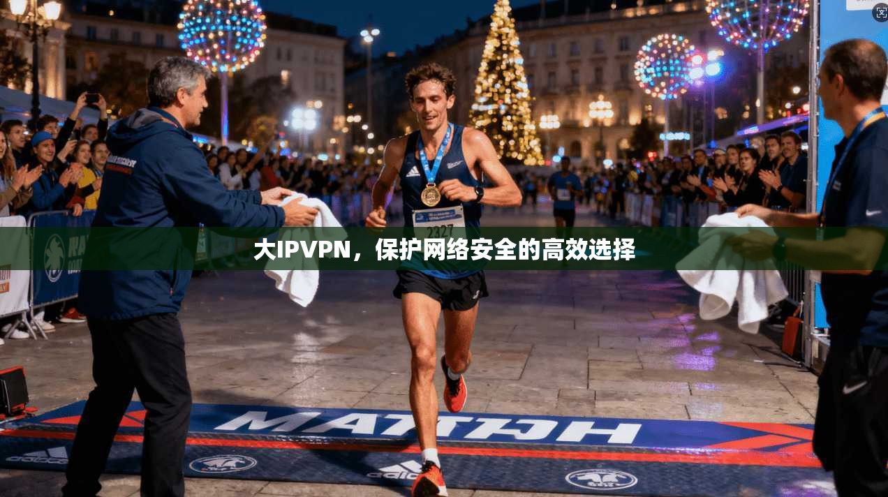 大IPVPN，保护网络安全的高效选择