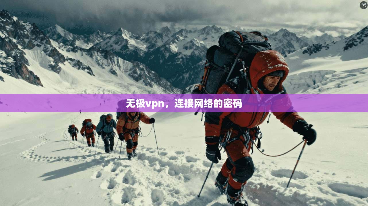 无极vpn,连接网络的密码 第1张 无极vpn,连接网络的密码 第1张