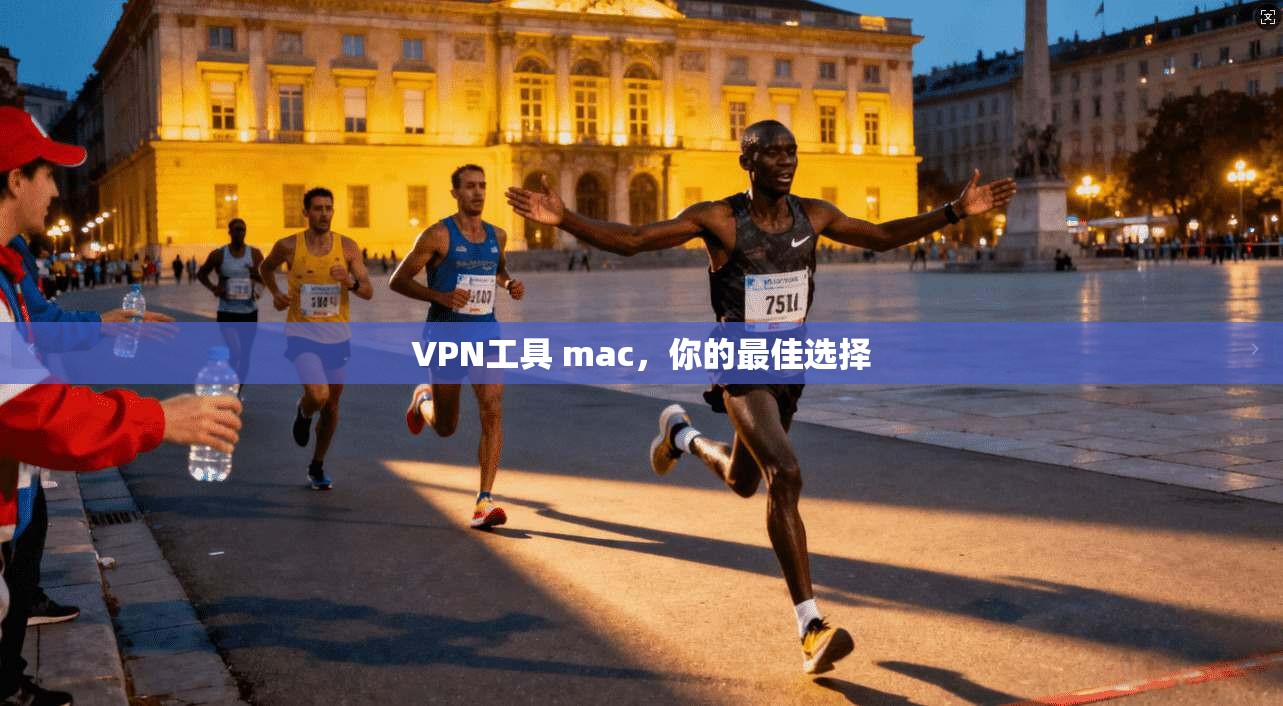 VPN工具 mac，你的最佳选择  第1张
