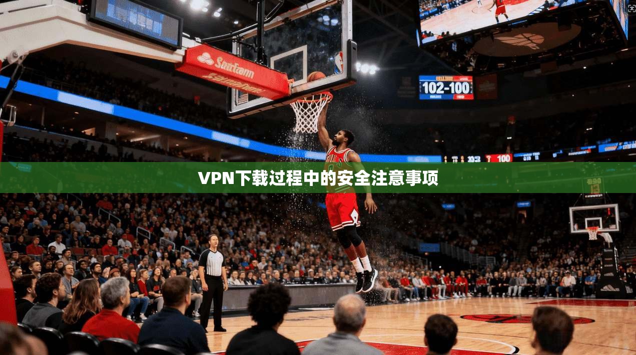 VPN下载过程中的安全注意事项  第1张