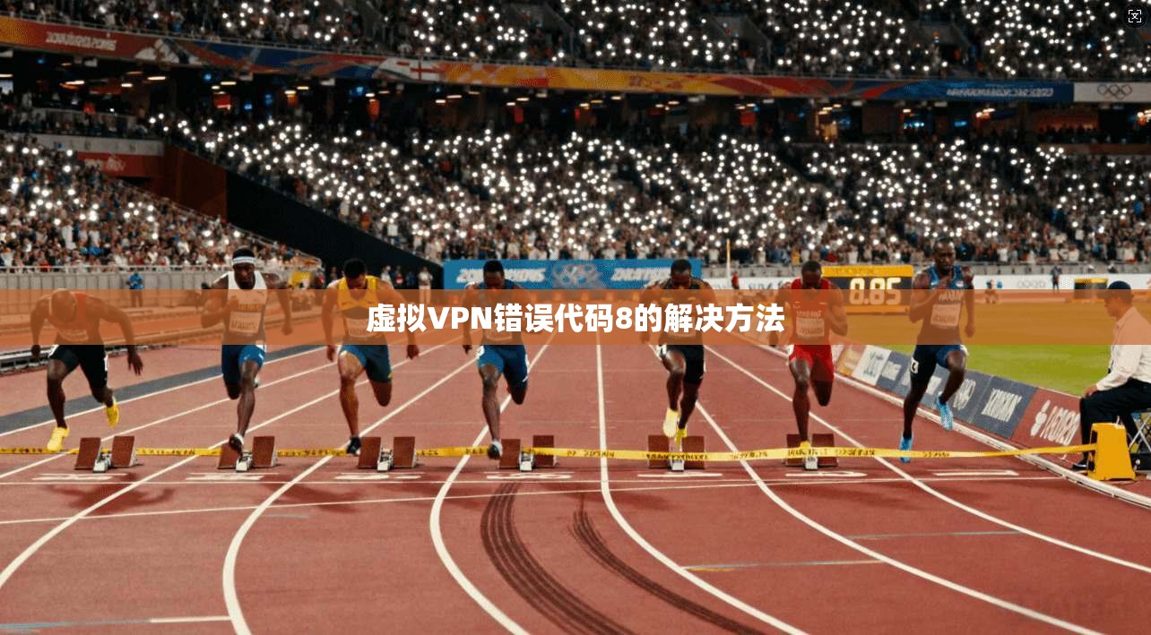 虚拟VPN错误代码8的解决方法