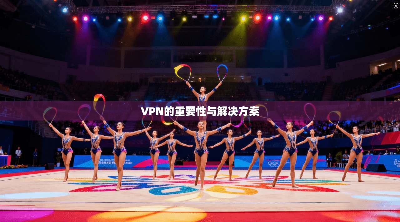 VPN的重要性与解决方案  第1张