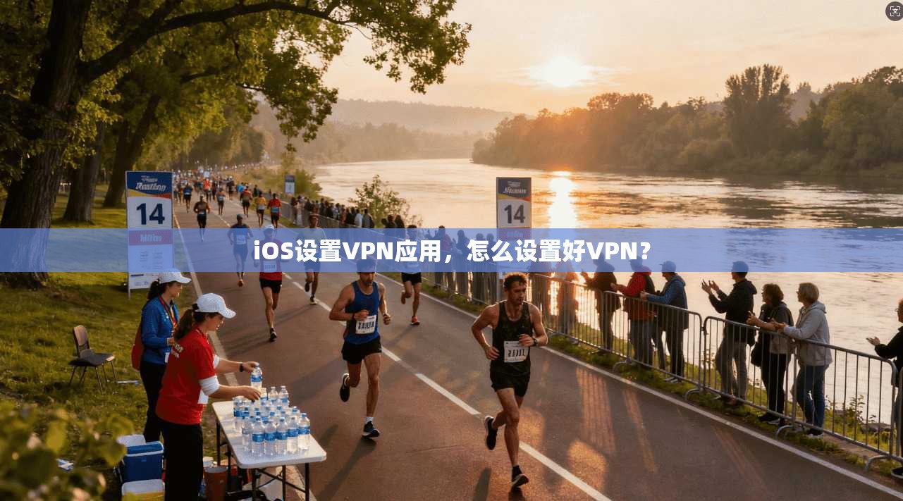 iOS设置VPN应用,怎么设置好VPN? 第1张 iOS设置VPN应用,怎么设置好VPN? 第1张