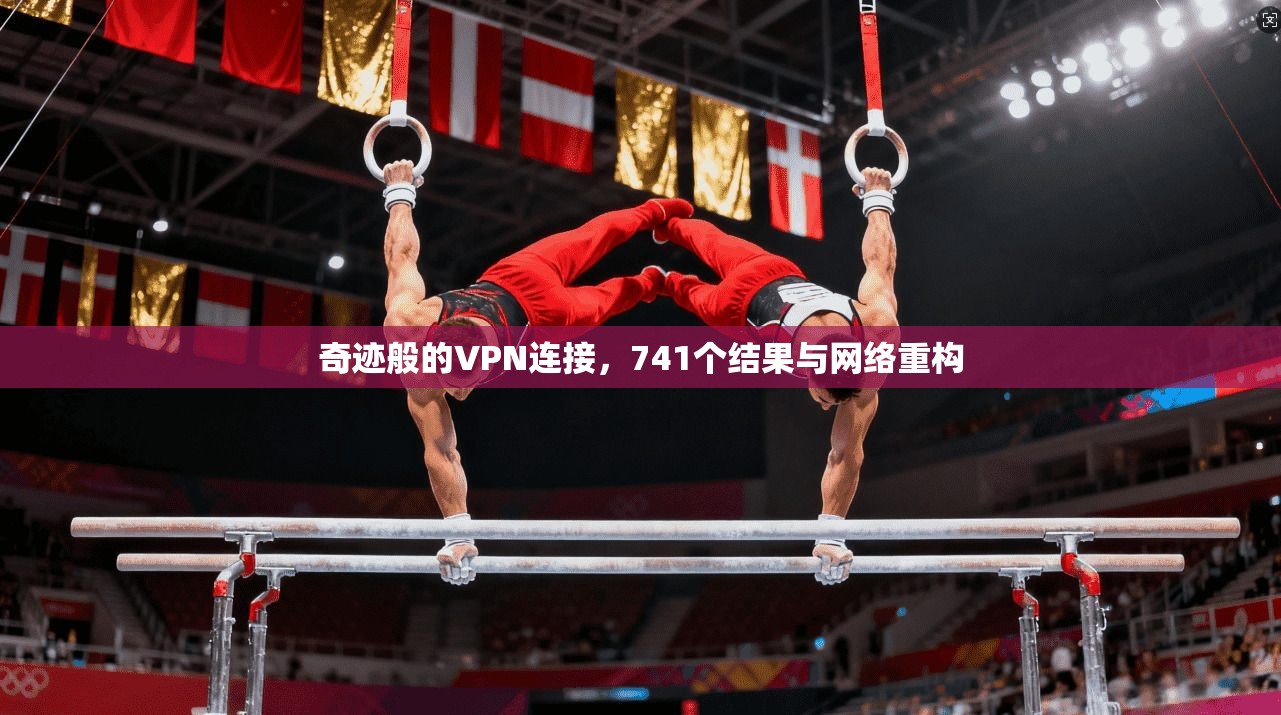 奇迹般的VPN连接，741个结果与网络重构  第1张