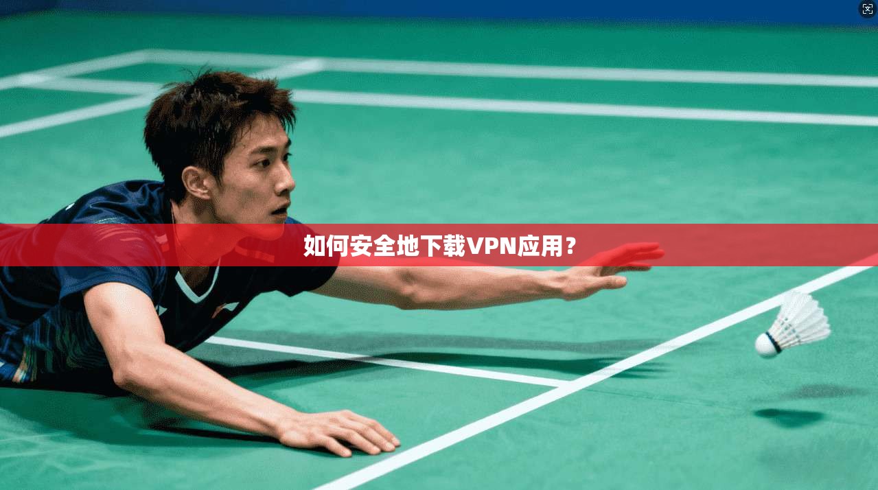 如何安全地下载VPN应用？  第1张