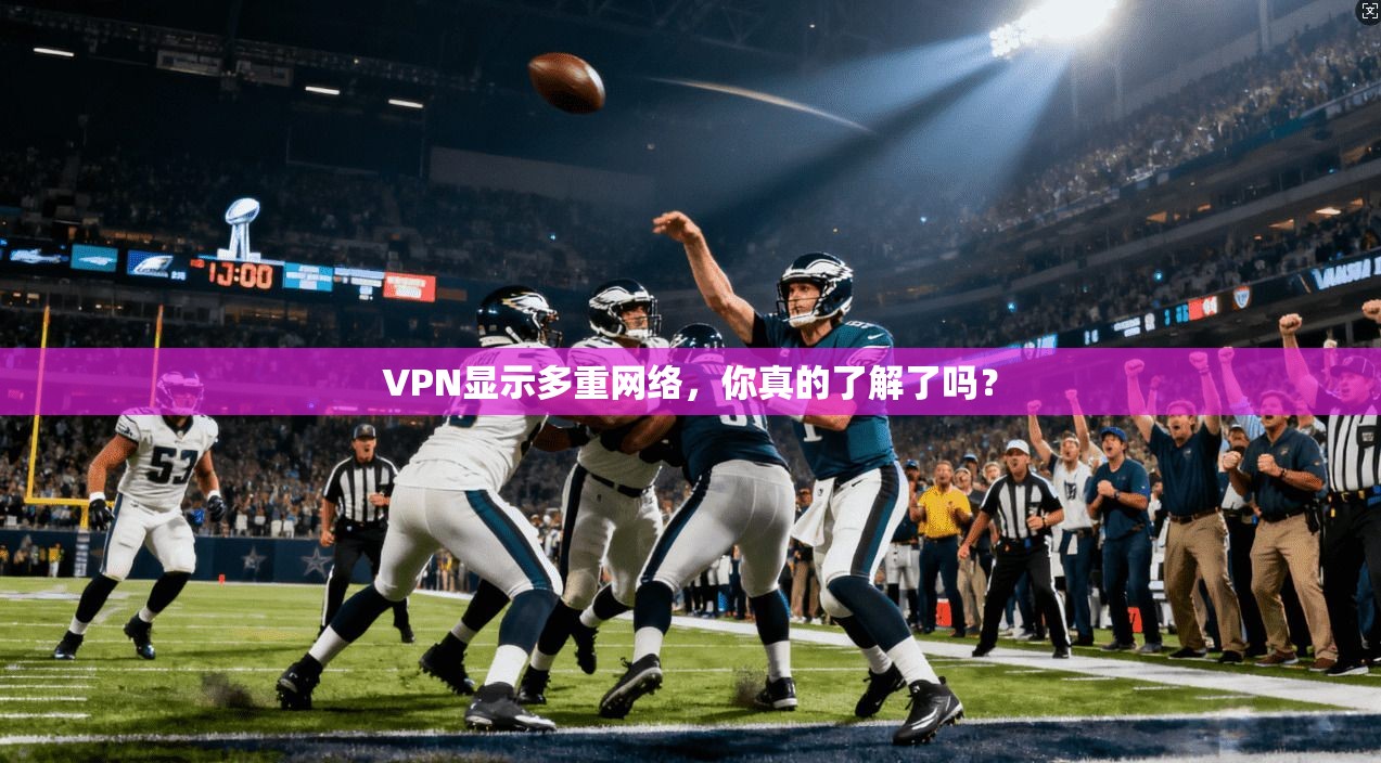 VPN显示多重网络，你真的了解了吗？  第1张
