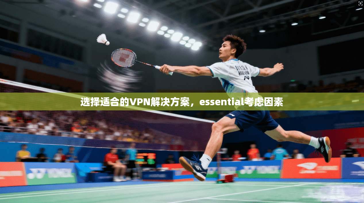 选择适合的VPN解决方案，essential考虑因素