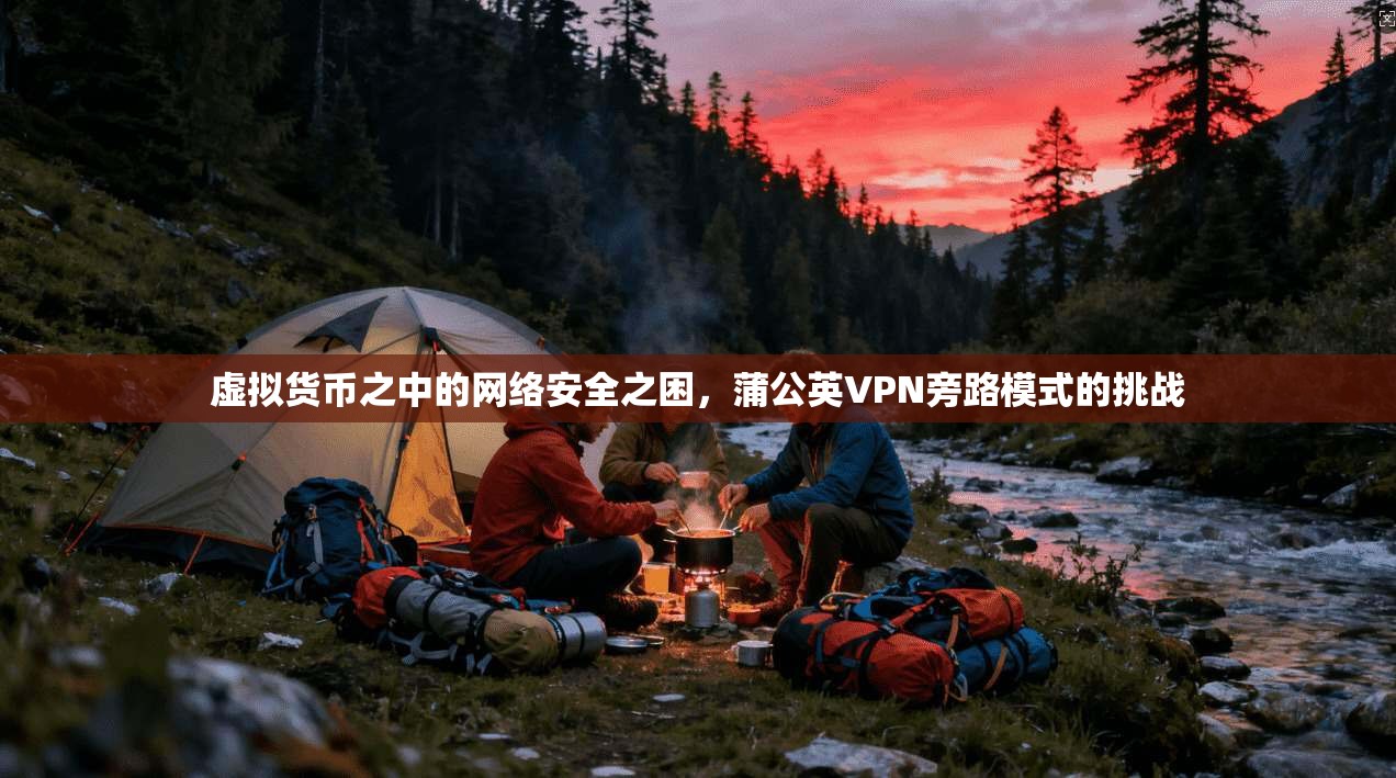 虚拟货币之中的网络安全之困，蒲公英VPN旁路模式的挑战