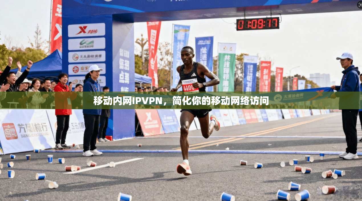 移动内网IPVPN，简化你的移动网络访问  第1张