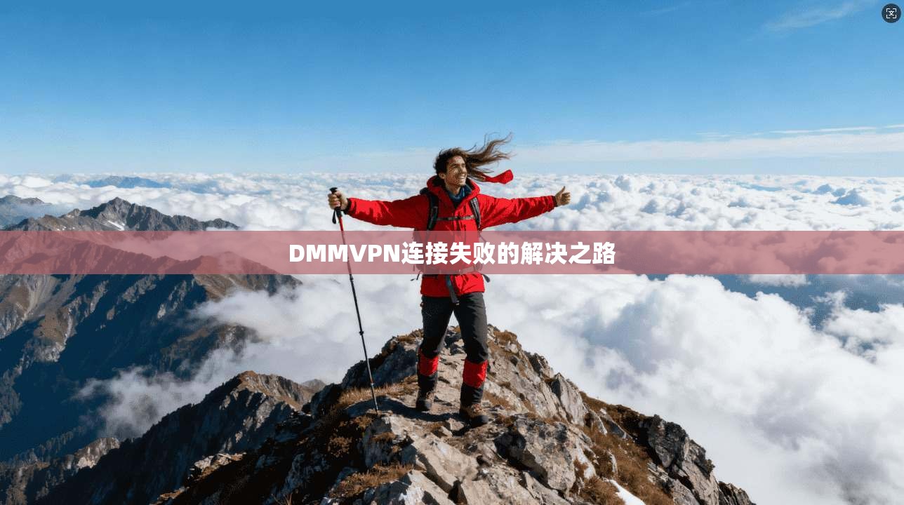 DMMVPN连接失败的解决之路