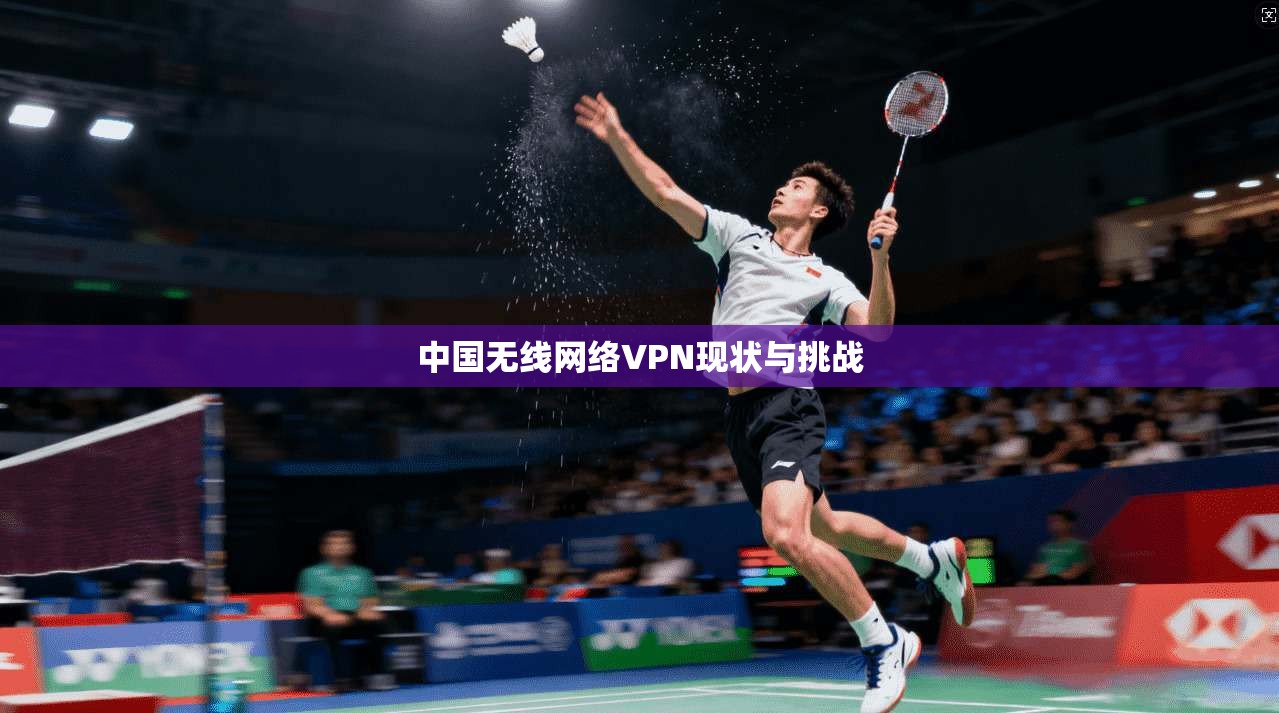 中国无线网络VPN现状与挑战