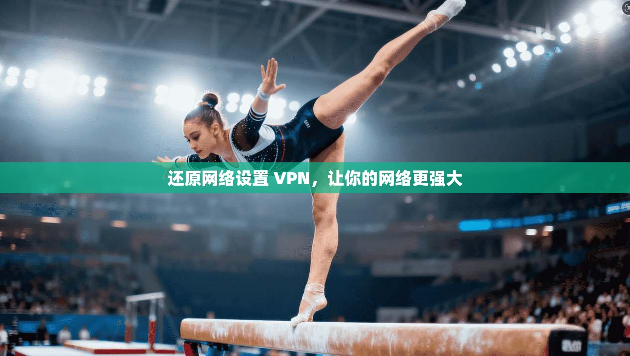还原网络设置 VPN,让你的网络更强大