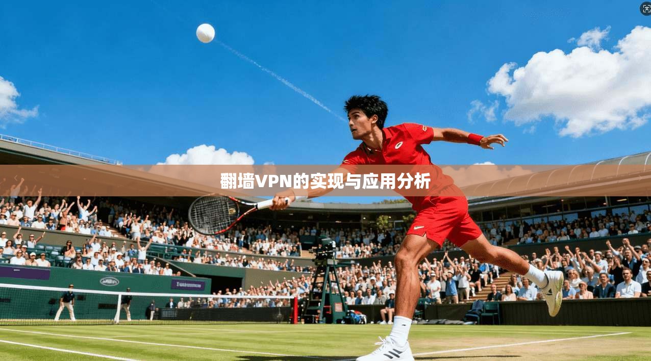 翻墙VPN的实现与应用分析