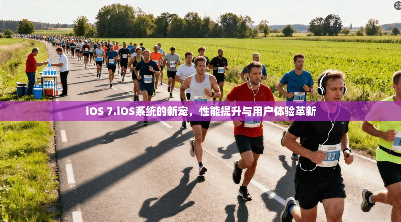 iOS 7.iOS系统的新宠，性能提升与用户体验革新  第1张