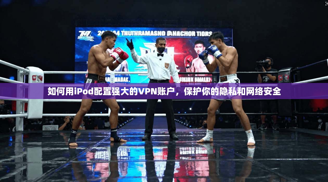 如何用iPod配置强大的VPN账户，保护你的隐私和网络安全