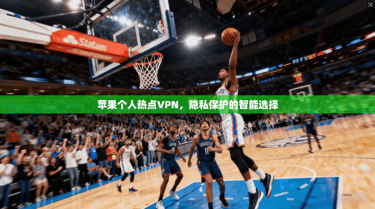 苹果个人热点VPN，隐私保护的智能选择  第1张