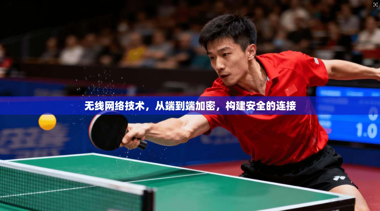 无线网络技术，从端到端加密，构建安全的连接