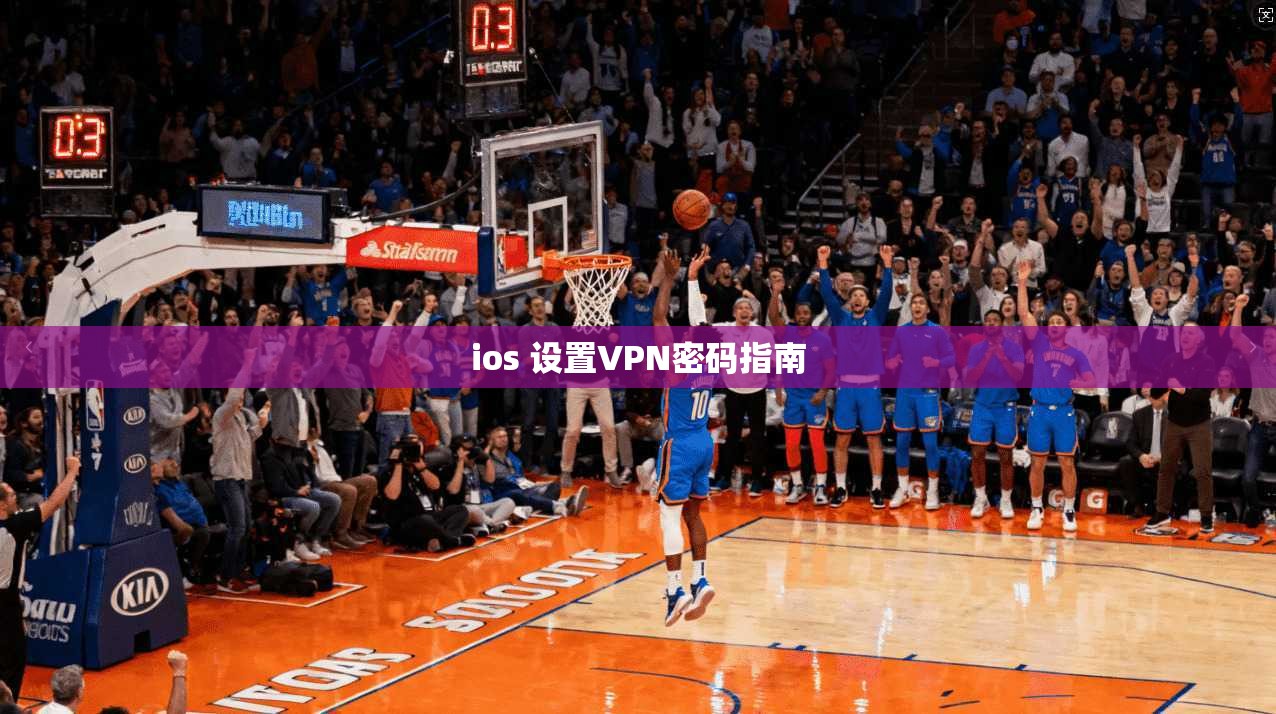 ios 设置VPN密码指南  第1张