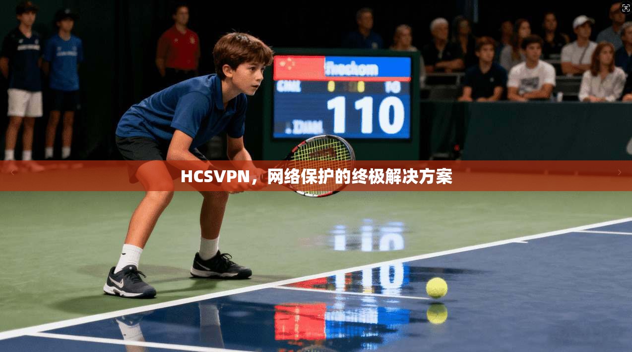 HCSVPN，网络保护的终极解决方案