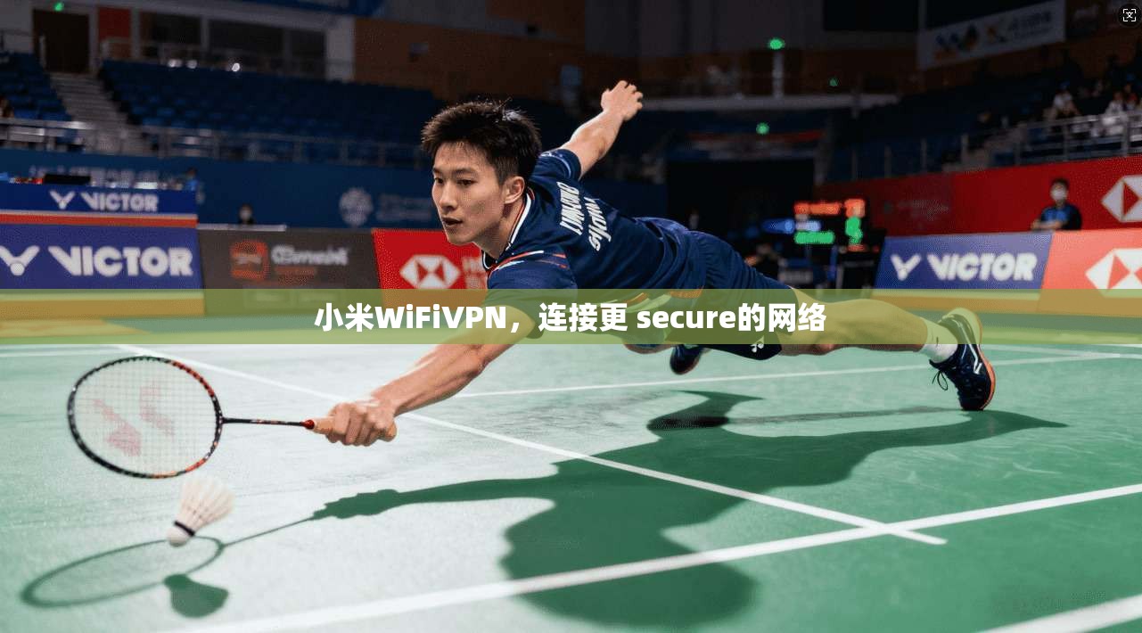 小米WiFiVPN，连接更 secure的网络