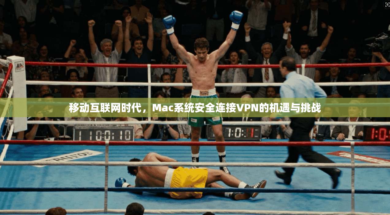 移动互联网时代，Mac系统安全连接VPN的机遇与挑战  第1张