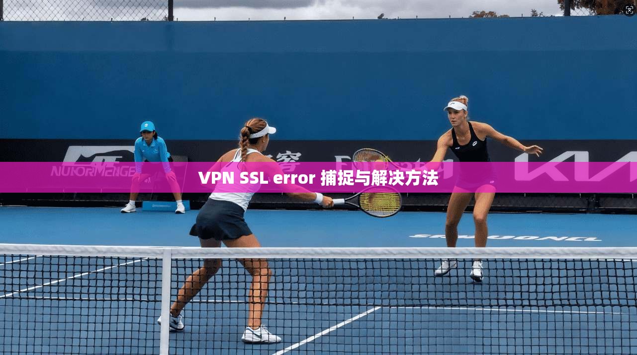VPN SSL error 捕捉与解决方法