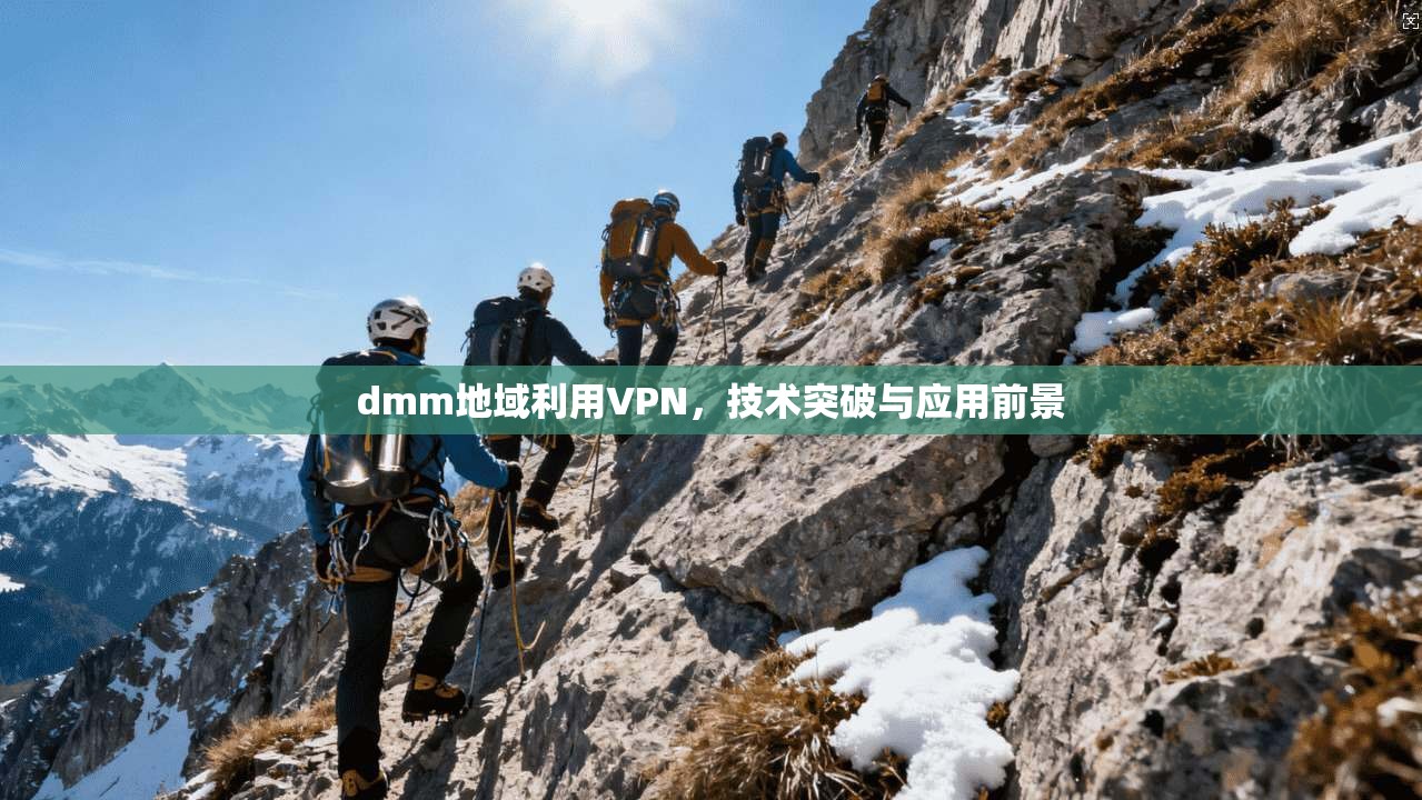dmm地域利用VPN，技术突破与应用前景