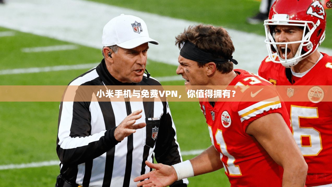 小米手机与免费VPN，你值得拥有？  第1张