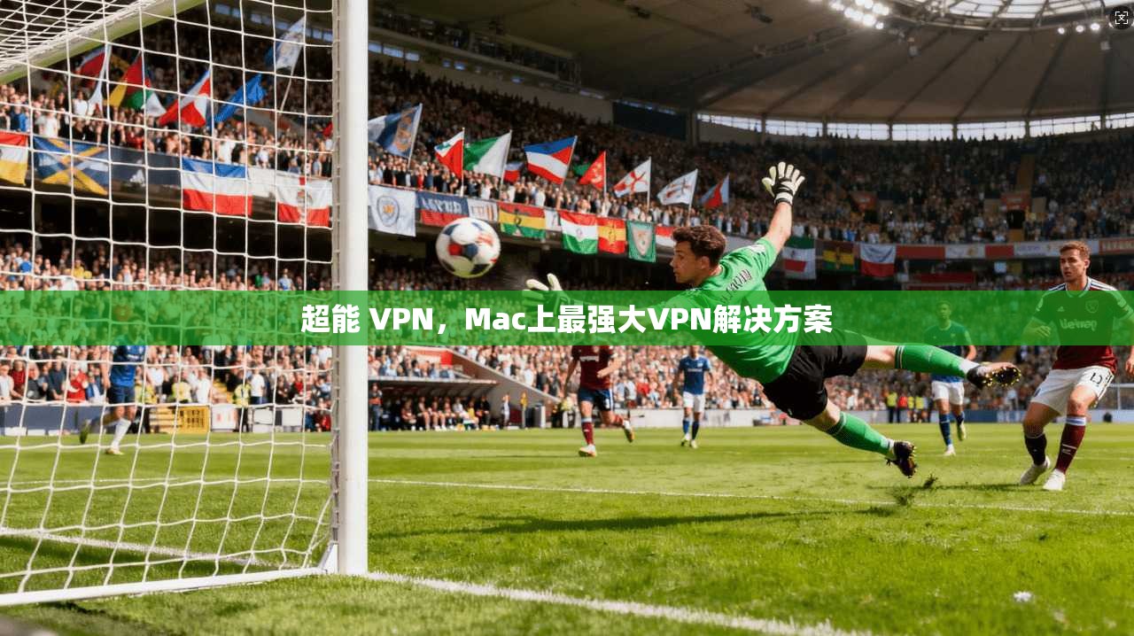 超能 VPN，Mac上最强大VPN解决方案  第1张