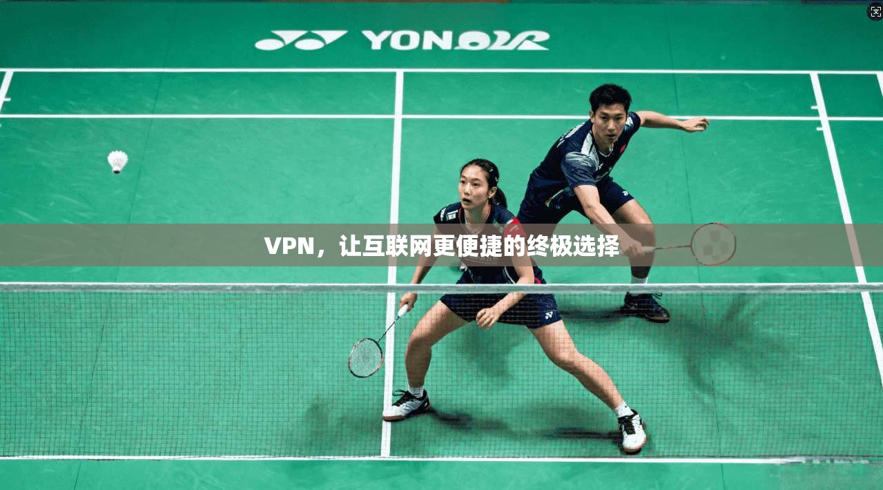 VPN，让互联网更便捷的终极选择