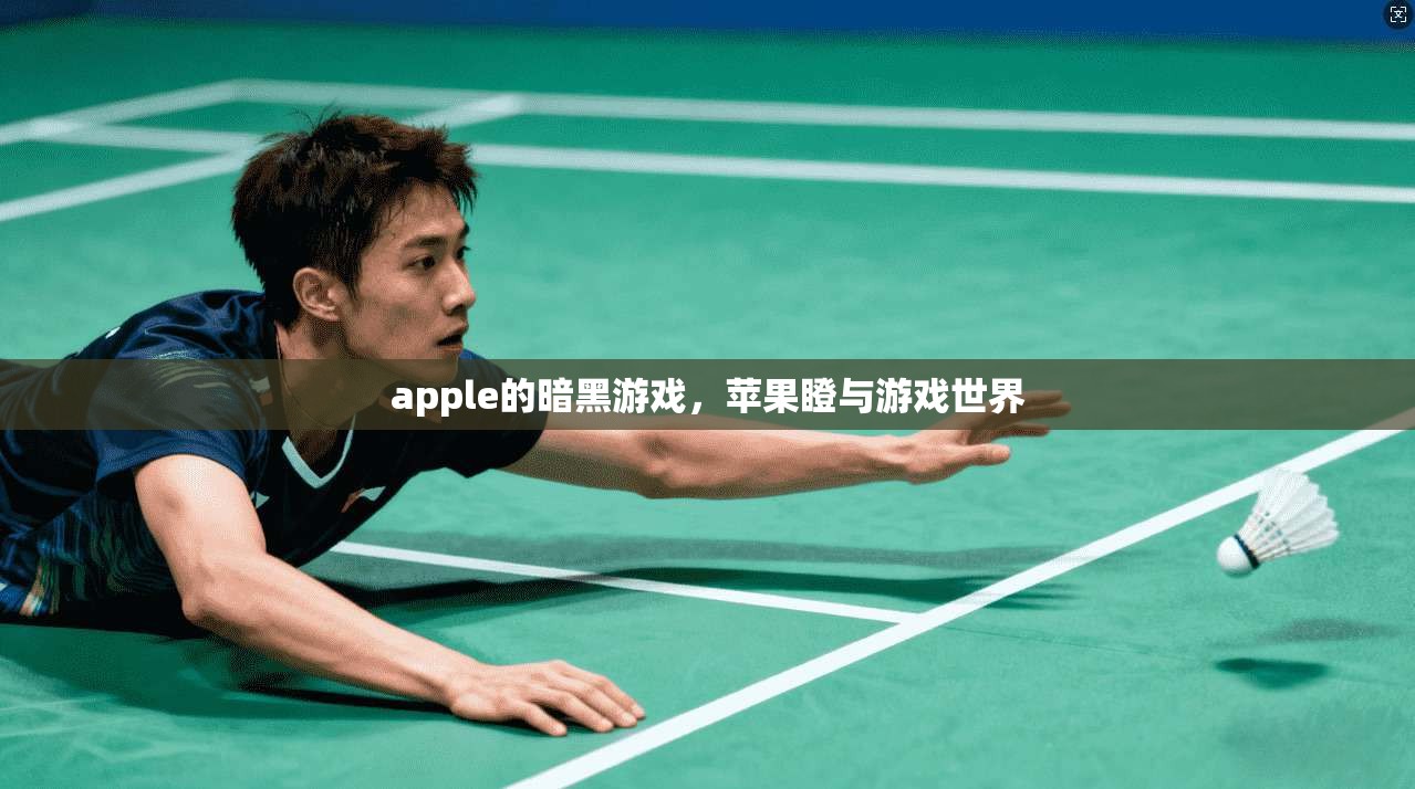 apple的暗黑游戏，苹果瞪与游戏世界
