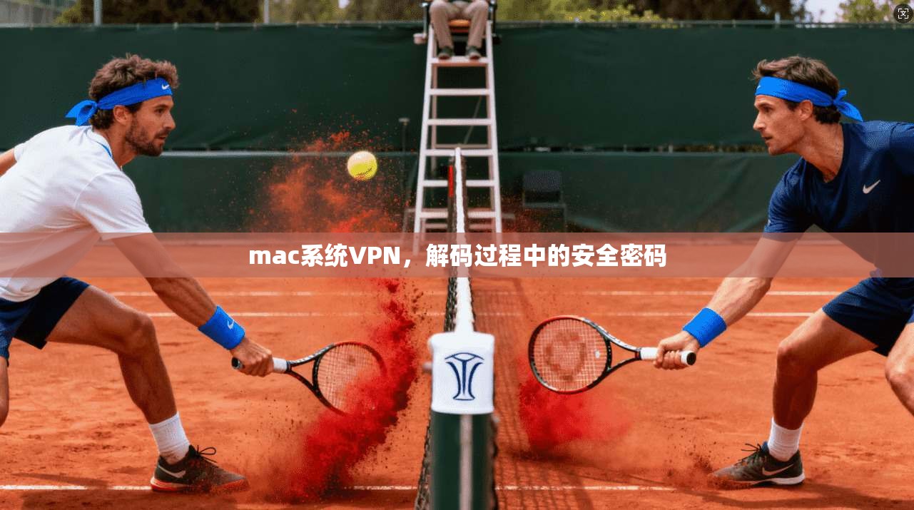 mac系统VPN，解码过程中的安全密码  第1张
