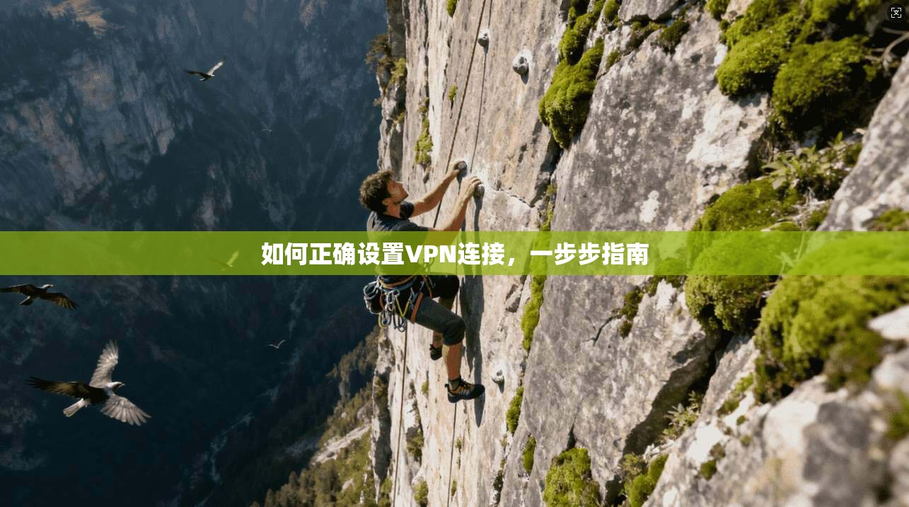 如何正确设置VPN连接，一步步指南