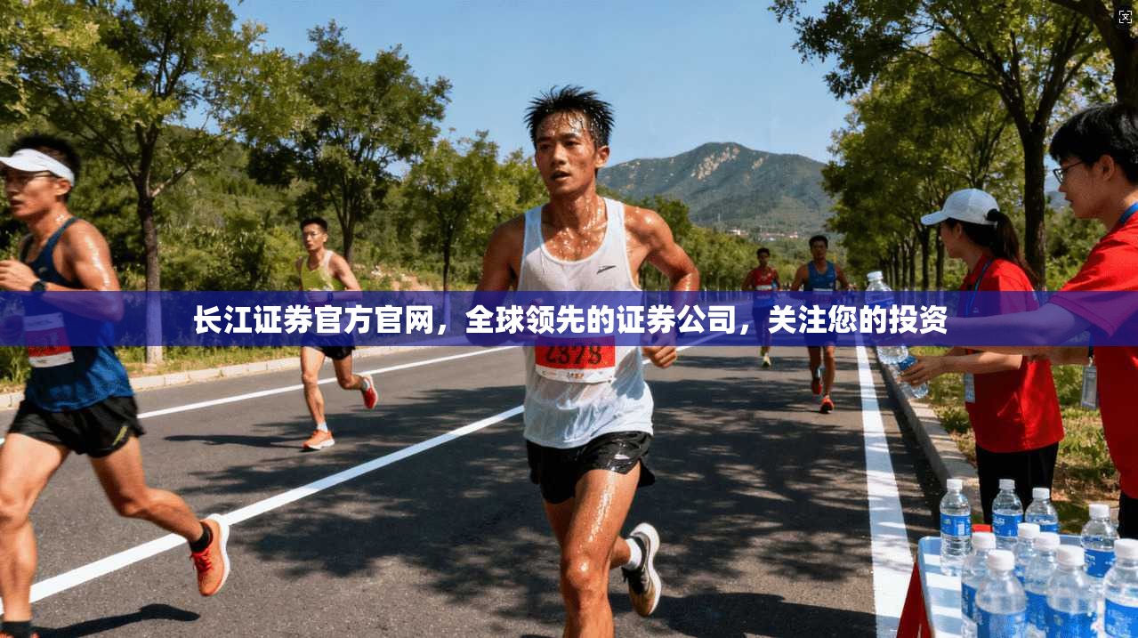 长江证券官方官网，全球领先的证券公司，关注您的投资