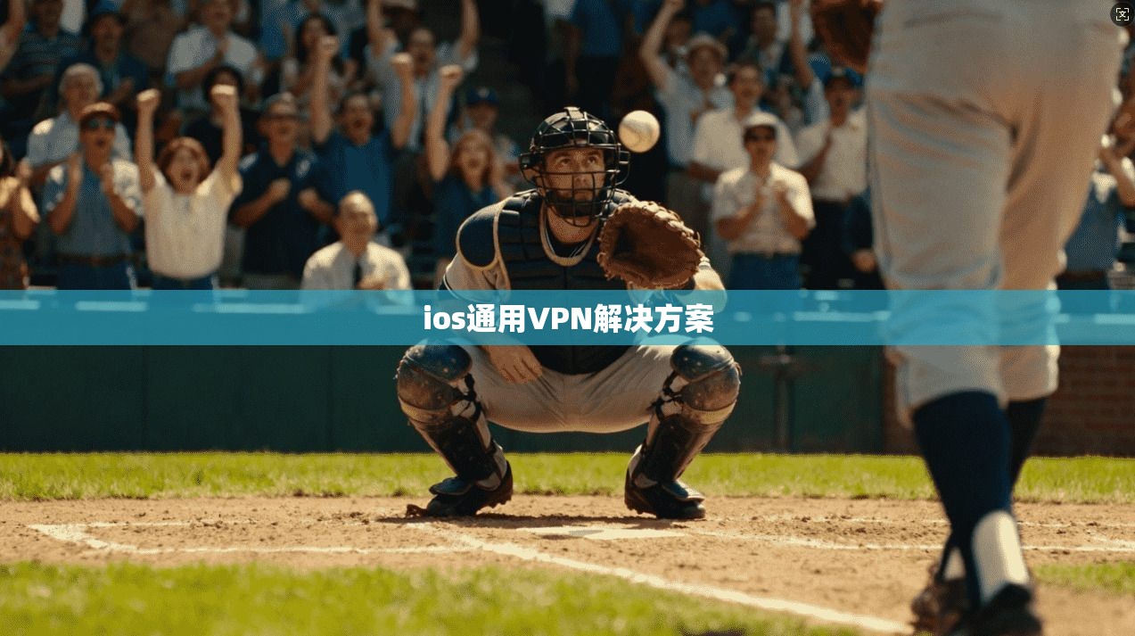 ios通用VPN解决方案