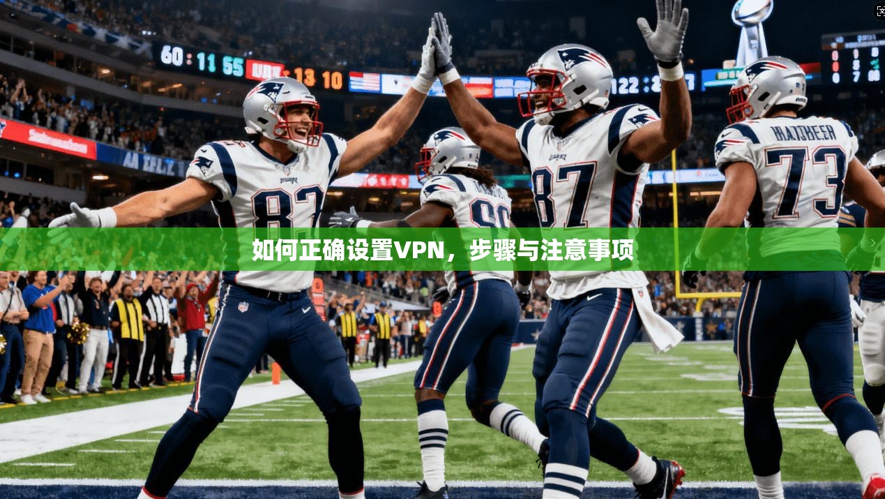如何正确设置VPN，步骤与注意事项