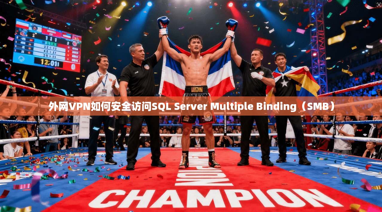 外网VPN如何安全访问SQL Server Multiple Binding(SMB)
