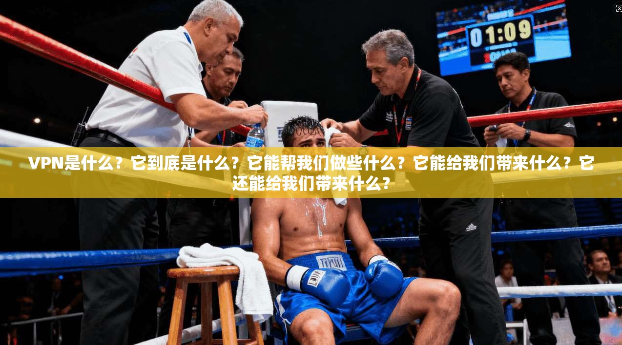 VPN是什么？它到底是什么？它能帮我们做些什么？它能给我们带来什么？它还能给我们带来什么？