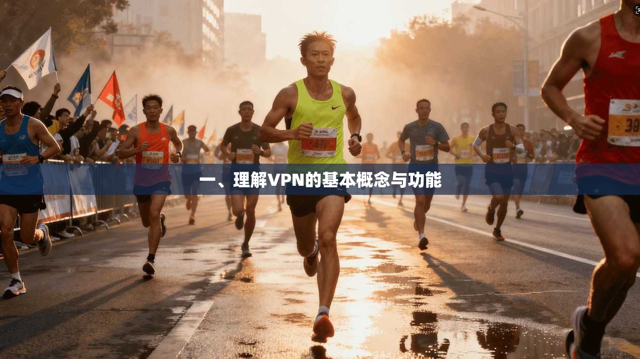 一、理解VPN的基本概念与功能