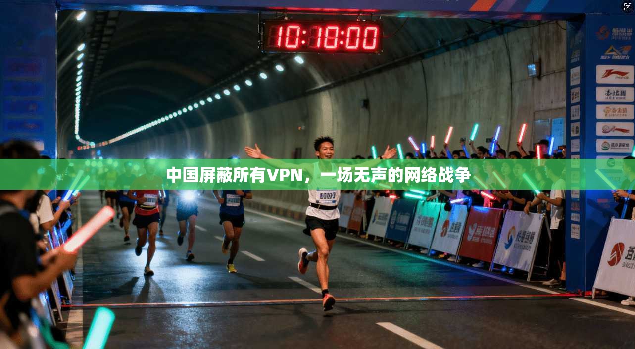 中国屏蔽所有VPN，一场无声的网络战争