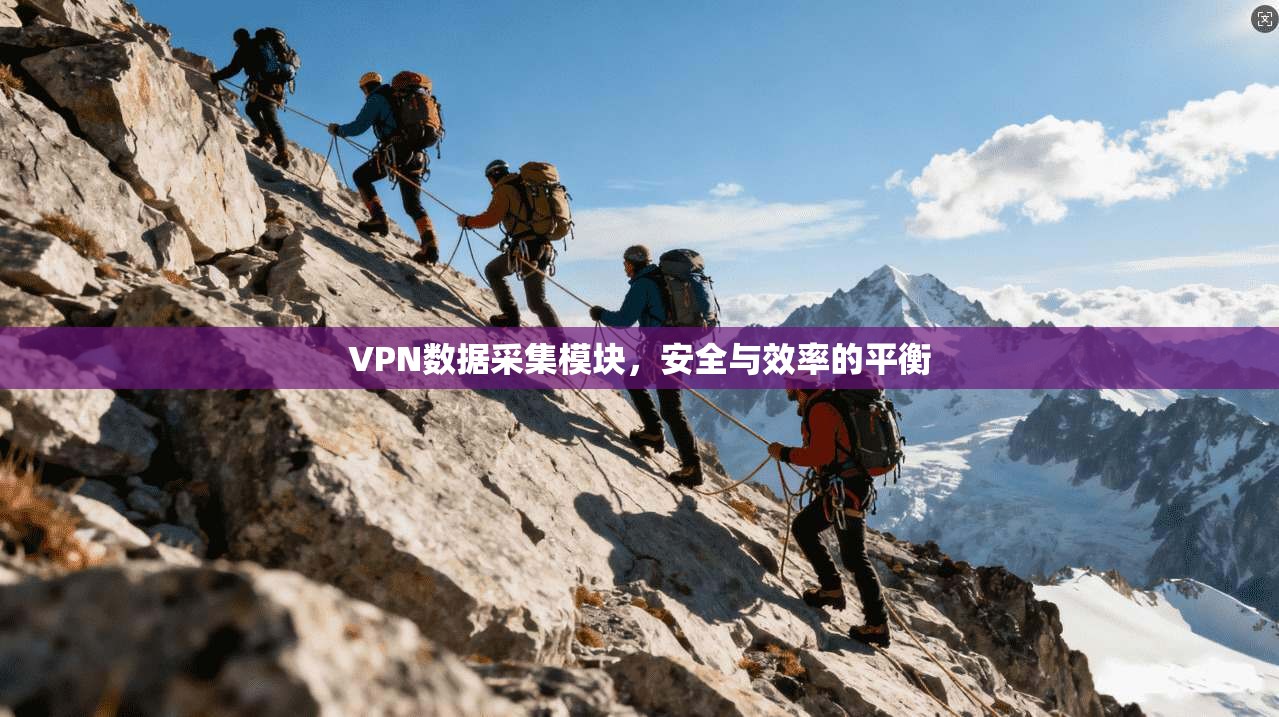 VPN数据采集模块，安全与效率的平衡