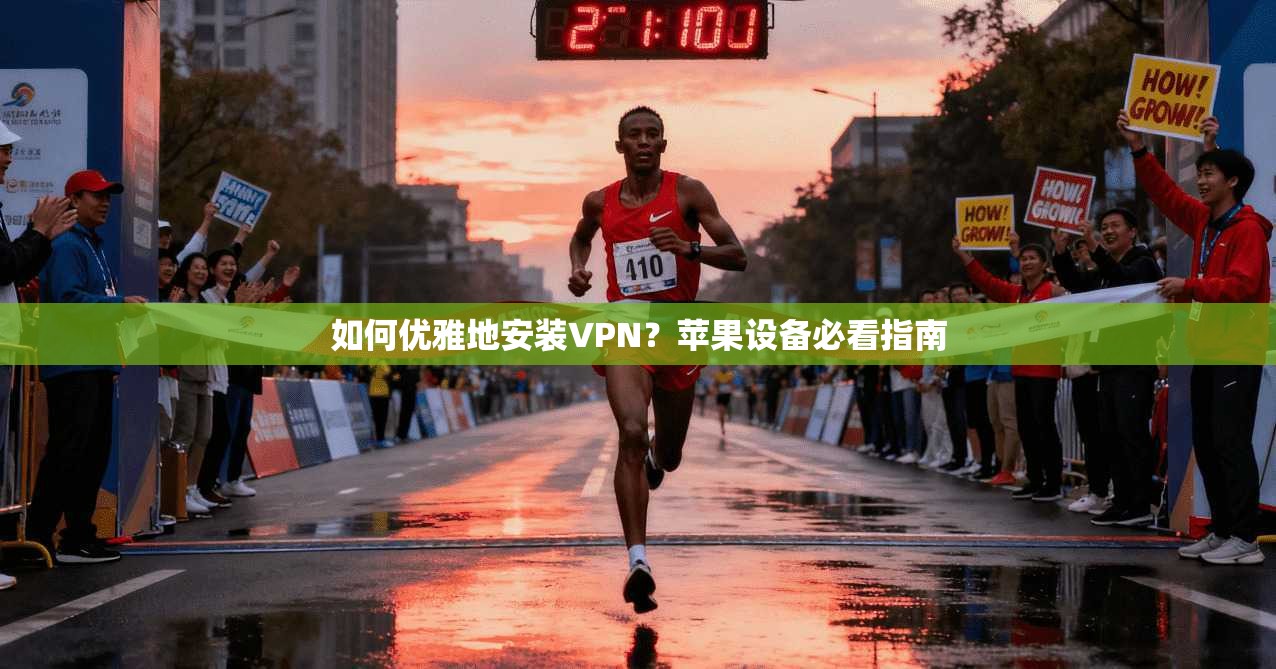 如何优雅地安装VPN？苹果设备必看指南