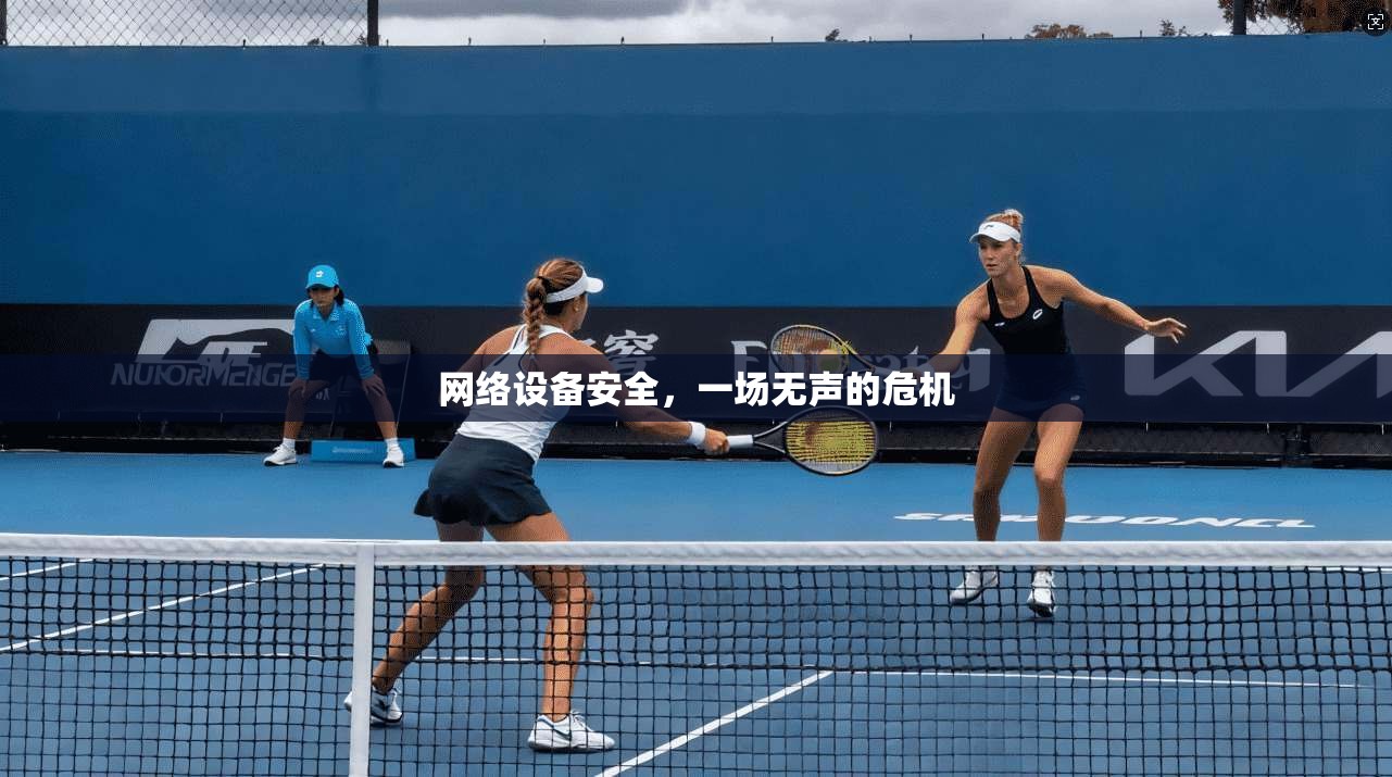 网络设备安全，一场无声的危机  第1张