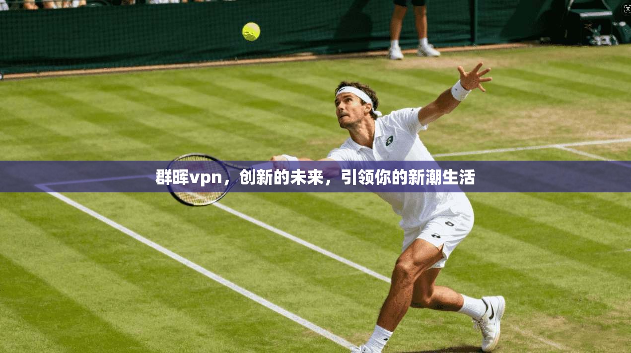 群晖vpn，创新的未来，引领你的新潮生活