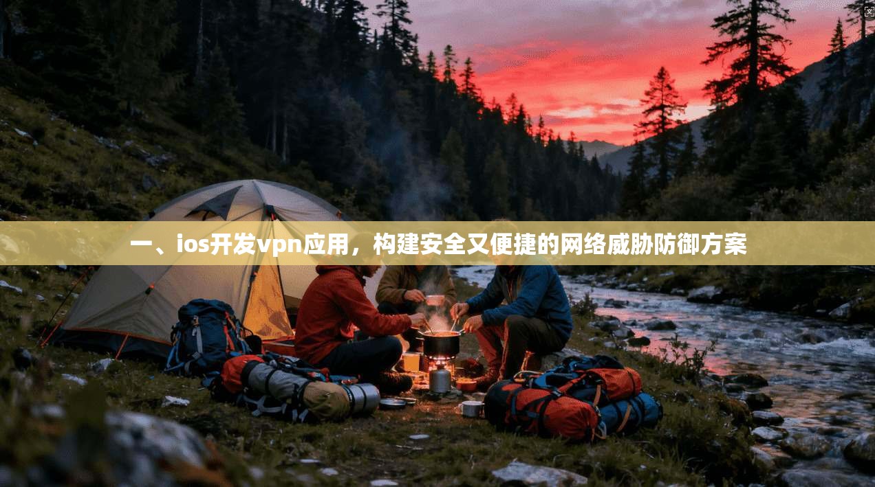 一、ios开发vpn应用，构建安全又便捷的网络威胁防御方案
